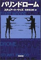 パリンドローム (文春文庫)