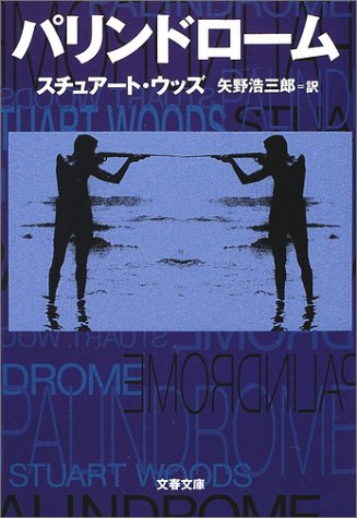 スチュアート・ウッズ:パリンドローム (文春文庫)