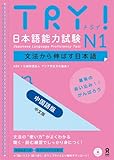TRY! 日本語能力試験N1 中国語版 中文版