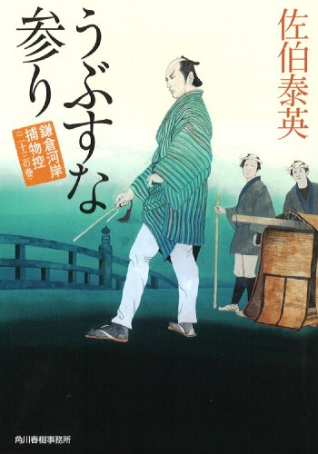 佐伯泰英:うぶすな参り 鎌倉河岸捕物控(二十三の巻)