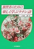 独習者のための楽しく学ぶラテン語