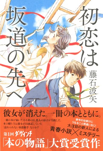 藤石波矢:初恋は坂道の先へ (ダ・ヴィンチブックス)