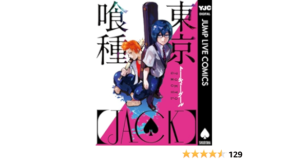 東京喰種トーキョーグール Jack ヤングジャンプコミックスdigital 石田スイ 青年マンガ Kindleストア Amazon