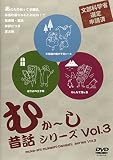 �ނ��`���A�̘b�V���[�Y vol.3