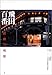 飛田百番―遊廓の残照 飛田百番―遊廓の残照