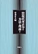 用語解説 現代考古学の方法と理論〈1〉