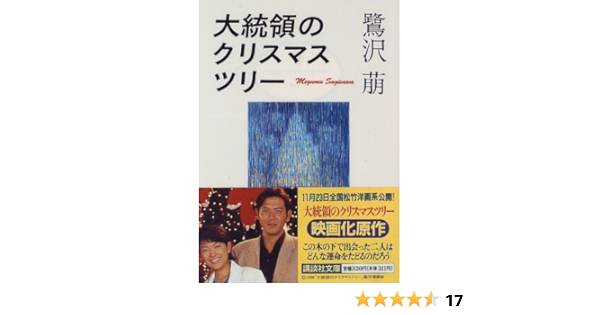 大統領のクリスマス ツリー 講談社文庫 萠 鷺沢 本 通販 Amazon