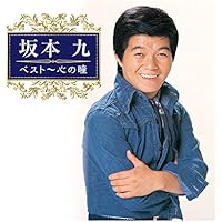 Amazon.co.jp: ベスト30 - 坂本九: ミュージック