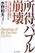 所得バブル崩壊―危機の連鎖を招く「バブルの負の遺産」を断ち切れ!!