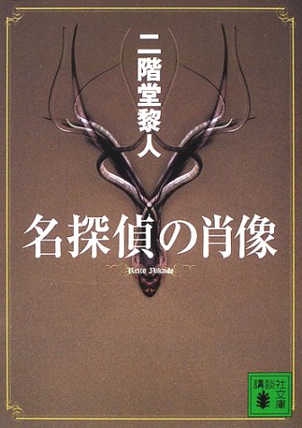 名探偵の肖像 (講談社文庫)