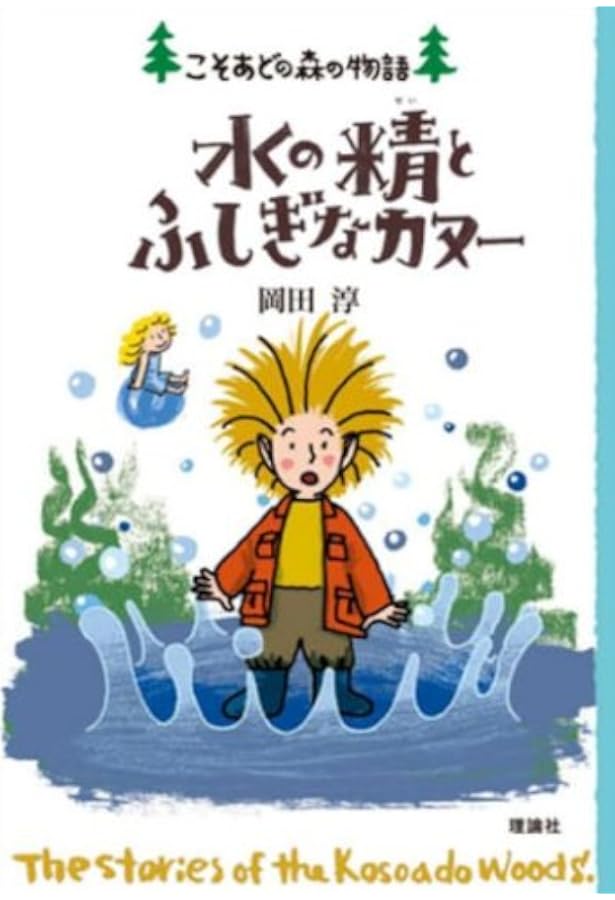 Amazon.co.jp: 霧の森となぞの声: こそあどの森の物語10 : 岡田 淳: 本