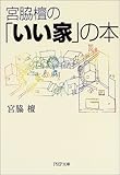 宮脇檀の「いい家」の本 by poringo