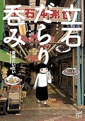 立石だらり呑み (チャンピオンREDコミックス)