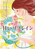 甘いリフレイン (MIRA文庫 NR 1-51)