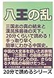 八王の乱　三国志の真の結末と漢民族最後の天下。２０分くらいで読める！手っ取り早く簡単にわかる中国史。 (20分で読めるシリーズ)
