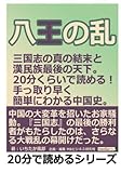 八王の乱　三国志の真の結末と漢民族最後の天下。２０分くらいで読める！手っ取り早く簡単にわかる中国史。 (20分で読めるシリーズ)