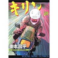 キリン (30) (ヤングキングコミックス) | 東本 昌平 |本 | 通販 | Amazon