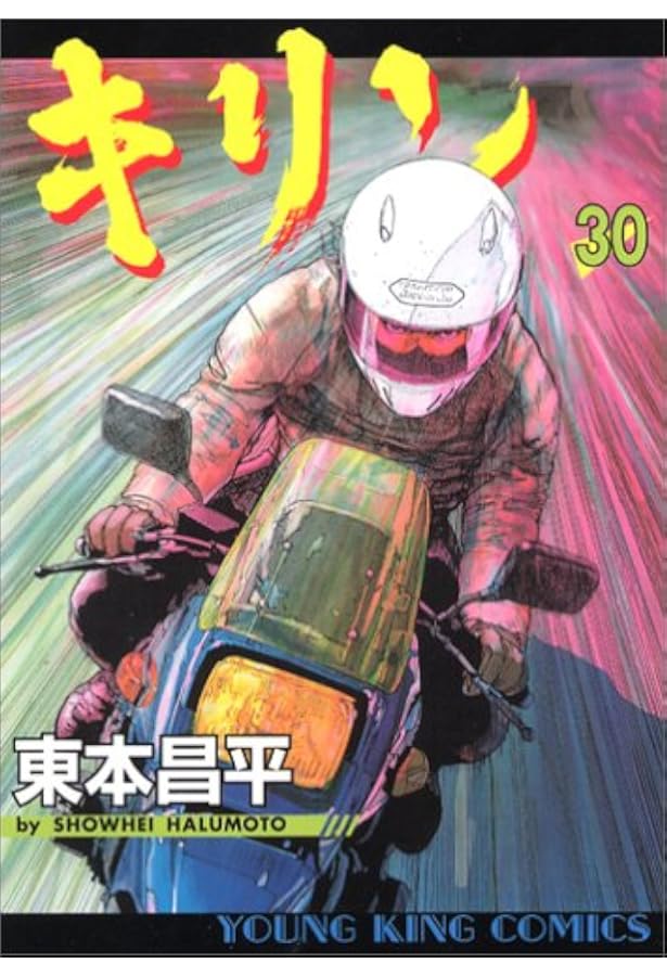 キリン コミック 全39巻完結セット (ヤングキングコミックス