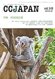 CCJAPAN vol.140 クローン病と潰瘍性大腸炎の総合情報誌