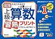 上級算数習熟プリント 小学1年生―教科書改訂に対応 (上達シリーズ)