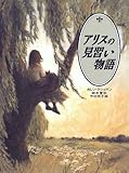 アリスの見習い物語