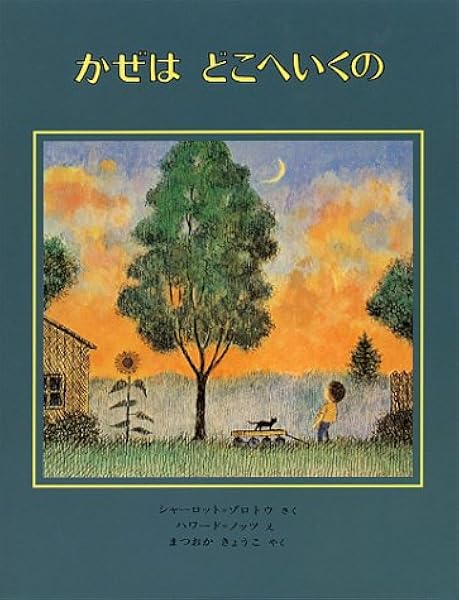 かぜは どこへいくの 世界の絵本 シャーロット ゾロトウ ハワード ノッツ 松岡 享子 本 通販 Amazon