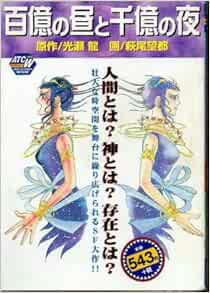 百億の昼と千億の夜 秋田トップコミックスw 光瀬 龍 萩尾 望都 本 通販 Amazon