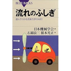 流れのふしぎ―遊んでわかる流体力学のABC (ブルーバックス) 流れのふしぎ―遊んでわかる流体力学のABC (ブルーバックス)