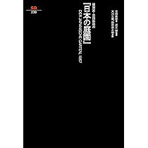 建築家・吉田鉄郎の『日本の住宅』 (SD選書 237) | 吉田 鉄郎