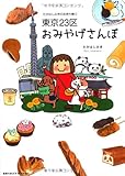 東京23区おみやげさんぽ (地球の歩き方BOOKS)