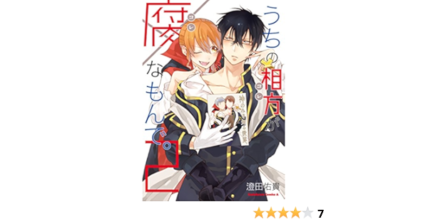 うちの相方が腐なもんで 2 角川コミックス エース 澄田佑貴 少年マンガ Kindleストア Amazon