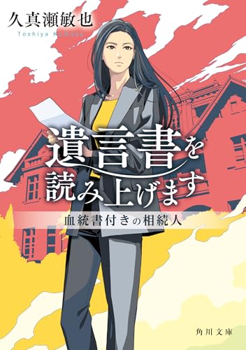 久真瀬敏也:遺言書を読み上げます 血統書付きの相続人 (角川文庫)