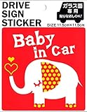 ドライブサインステッカーBABYアニマル角 (レッド　ゾウ）+マグネット