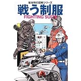 戦う制服 (坂本明の図解シリーズ) (坂本明の図解シリーズ)