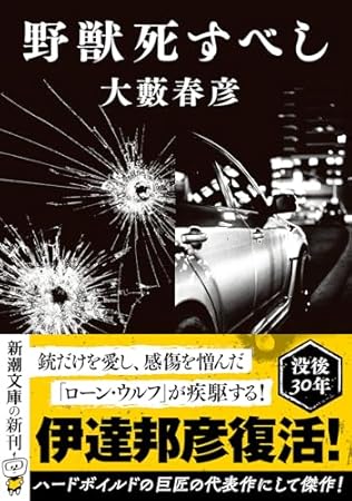 野獣死すべし