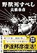 野獣死すべし