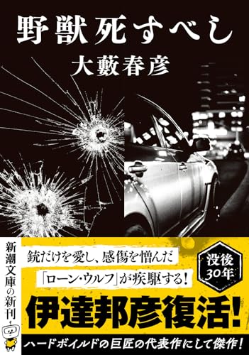 大藪春彦:野獣死すべし