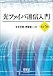 光ファイバ通信入門 改訂5版