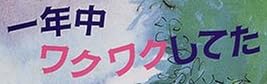 児童書『一年中ワクワクしてた』で使われている【ゴーシャ】
