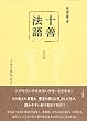 十善法語〈改訂版〉
