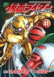 新 仮面ライダーSPIRITS(41) (KCデラックス)