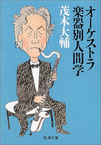 オーケストラ楽器別人間学 (新潮文庫)