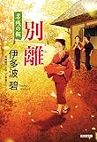別離　名残の飯 (光文社文庫 い 64-5)