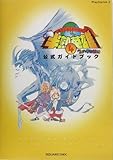 半熟英雄4 ~7人の半熟英雄~ 公式ガイドブック (ゲームガイド)