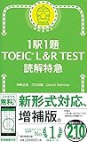 Image de 1駅1題 TOEIC L&R TEST 読解特急 (TOEIC TEST 特急シリーズ)