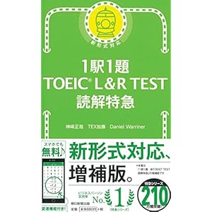 1駅1題 TOEIC L&R TEST 読解特急 (TOEIC TEST 特急シリーズ)