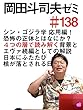 岡田斗司夫ゼミ#138「シン・ゴジラ学、応用編! 恐怖の正体とはなにか? 4つの層で読み解く背景と、エヴァ続編としての解説。日本にふたたび核が落とされる日」