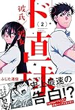 ド直球彼氏×彼女 (2) (IDコミックス REXコミックス)
