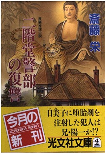 斎藤栄:二階堂警部の復讐 (光文社文庫)