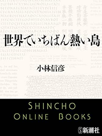 世界でいちばん熱い島 新潮文庫 小林 信彦 日本の小説 文芸 Kindleストア Amazon